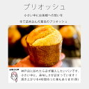追加購入 限定販売(通常価格のセット商品と同時買い / 同住所発送必須)ブリオッシュ-awase 単品打