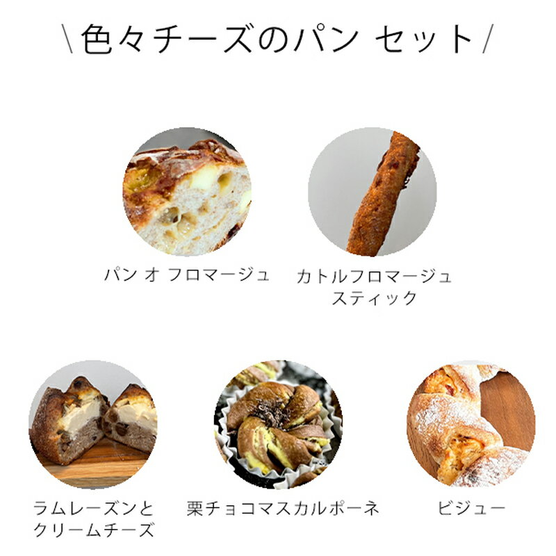 チーズパン 追加購入 限定販売（通常価格のセット商品と同時買い / 同住所発送必須）追加購入・合わせ買い専用 東京から九州迄の基本送料1,100円とその他地域別追加送料無料！cheese-set-awase