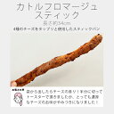 追加購入 限定販売(通常価格のセット商品と同時買い / 同住所発送必須)カトルフロマージュスティック-awase 単品打