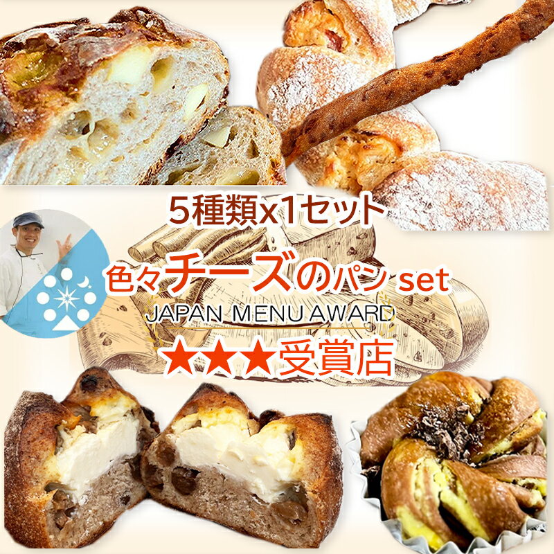 色々チーズのパン 5個セット パン詰め合わせパン贈り物 ヘルシー バゲット フランスパン 食品 パン マーガリン不使用 焼きたて ハードパン 国産小麦 冷凍パン 外カリカリ ふんわり ギフト cheese-set