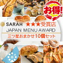 MAX10%割りSALE中 【国内3ツ星受賞パン 海外5ツ星ホテル提供 特別な無添加パン】10個 パン詰め合わせ パン贈り物 クロワッサン 食パン等 パンセット...