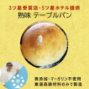 特大SALE12% 15日迄! 【国内3ツ星受賞 海外5ツ星ホテル提供 極旨テーブルロール特別な無添加パン 】 ロールパン テーブルパン 丸パン ヘルシー 冷凍...