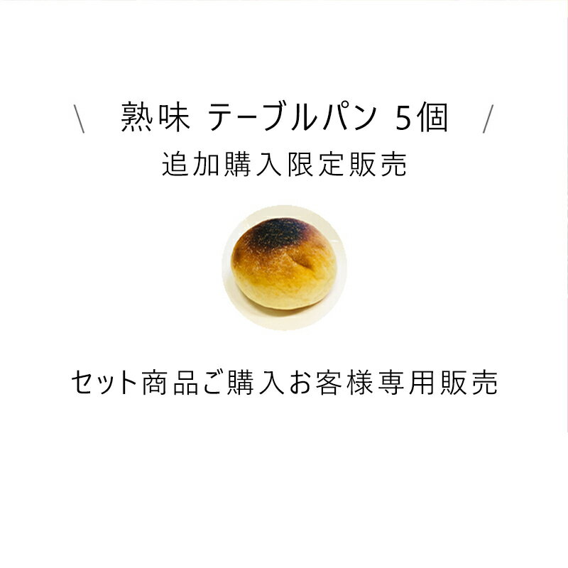 ロールパン 追加購入 限定販売（通常価格のセット商品と同時買い / 同住所発送必須）roll5-awase