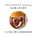 追加・合わせ買い専用 パンドミショコラ 1本（2斤/焼き上げ前約840g・焼き上げ後約780g） パンドミショコラ 1本（2斤/焼き上げ前約840g・焼き上げ後約780g）この商品は通常セット商品をご購入と同時に追加にてご購入頂ける商品となります。こちらの商品のみのご購入はできません。（多少のパンのかたよりや崩れなどご了承の上、ご購入下さい。） 原材料 春よ恋 高級小麦・加糖練乳・イズニー社 発酵バター・磯塩・自家製 特別酵母・クーベルチュール3種類（フランス産2種、国産1種）【無添加】 アレルギー対策 小麦・乳・カカオ 製造・販売元 神戸 recolte/〒6520803　兵庫県神戸市兵庫区大開通7－5－16 美味しい食べ方 オーブントースターの種類によって多少違いがあるため、参考までにご紹介いたします。ハード系のパンは、冷凍の状態からしっかりと霧吹きをしてください。霧吹きしたパンはホイルに包み、オーブントースターで2分程焼きます。2分経ってもすぐにオーブンは開けず、5～7分ほどそのままにしてみてください。 そうする事で中に水分を残しながら、外側の水分を適度に飛ばすことで食感を楽しめるパンの完成です。また、白っぽく焼いている柔らかいパンは解凍をした後、霧吹きをし、アルミホイルに包みあらかじめ3分程温めておいたオーブントースターの中へ入れ、余熱で5～7分程温めてお召し上がりください。 保存期間について 冷凍庫での保存で2週間以内にお召し上がり下さい。 備考 商品はクール宅急便にてお届けいたします。お支払い方法：クレジットカード、銀行振り込み。（代金引換でのご購入はお受付しておりません） 数量限定について 兵庫県 神戸市に2店舗を運営するrecolt レコルト です。 実店舗運営と共に楽天ネット店舗を運営しております事より、1日の製造数量に限度が御座います。 誠に申し訳ございませんが1日限定数量での販売であります事、何卒ご理解の程よろしくお願い致します。 おすすめ用途 レコルトのパンは プレゼント 贈り物 贈答品 としても良くご利用頂いております。 敬老の日 クリスマス の クリスマスプレゼント お正月に食べる 方々も多くおられます。日々の 朝食 朝ごはん として パン 食パン クロワッサン 等のパン 以外の種類も是非お召し上がり下さい。 以下のような内容で検索されております。 食品 パン・ジャム・シリアル セット・詰め合わせ パン 冷凍パン ぱん 食パン 冷凍食パン 山食 高級食パン 焼きたて食パン クロワッサン 冷凍クロワッサン 焼きたてクロワッサン チョコクロ チョコレートクロワッサン オザマンド バゲット バケット バゲッド フランスパン 冷凍バゲット 冷凍フランスパン 焼きたてバゲット 焼きたてフランスパン ロールパン 冷凍ロールパン バターロール 冷凍バターロール テーブルパン 冷凍テーブルパン テーブルロール 冷凍テーブルロール カレーパン 冷凍カレーパン 焼きカレーパン ソーセージパン 冷凍ソーセージパン ウィンナーパン 冷凍ウィンナーパン バターサンド 冷凍バターサンド ベーグル 冷凍ベーグル 菓子パン 冷凍菓子パン ドイツパン デニッシュ 冷凍デニッシュ フォカッチャ 冷凍フォカッチャ 総菜パン 冷凍総菜パン パン詰め合わせ 冷凍パン詰め合わせ 詰め合わせ 個包装 冷凍 無添加 オーガニック 有機 特別栽培 ヘルシー 健康 ダイエット パン通販 ふるさと納税 故郷納税 人気 美味しい 神戸 マーガリン不使用 あさごぱん 朝ごぱん 朝ごはん 有名店 テレビで紹介 ふわふわ カリカリ モチモチ 持ち歩き お取り寄せ おすすめ おやつ プレゼント お届け物 贈り物 子供 安心 特別価格 ご奉仕価格 訳あり価格 お得商品 お勤め品 ランキング イズニーバター 春よ恋 はるゆたか 子供パン 健康パン ダイエットパン 無糖 糖質制限 糖質 うまい 美味しい 贈答用 おつまみ スイーツ チョコレート 国産 小分け 食べ比べセット 朝食 長期保存 手作り 低gi トースト 保存食 無農薬 名店 冷凍保存 ギフト 減量 極上 絶品 袋詰め 贈答品 小麦粉 バター グルテンフリー 減塩 無塩 低脂肪 無脂肪 糖質ゼロ 糖質オフ ご飯代わり 神戸のパン 神戸パン sarah 三ツ星追加 合わせ買い 限定販売（通常商品の追加としてご購入頂けます） ↑ 通常セット商品 入口 ↑