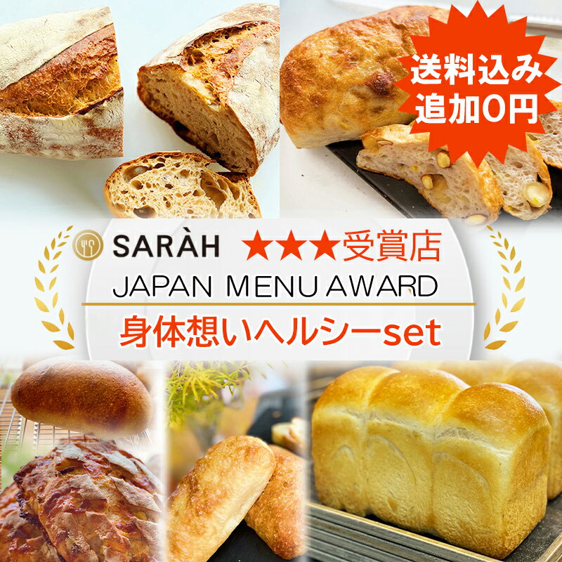 SALEもうすぐ終了です★【三ツ星受賞店】 母の日 父の日 パン贈り物★ 無添加 ヘルシー 食パン 食品 パン 人気の食パン マーガリン不使用 焼きたて 国産小麦 冷凍パン パン詰め合わせ 外カリカリ 中ふんわり しっとり ギフト ぱん 贈り物 誕生日 送料無料 パン set3