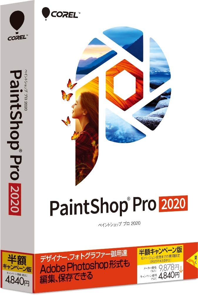 PaintShop Pro 2020 半額キャンペーン版(最新)|Win対応