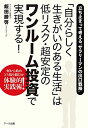 「自分らしく生きがいのある生活」は低リスク・超安定のワンルーム投資で実現する!