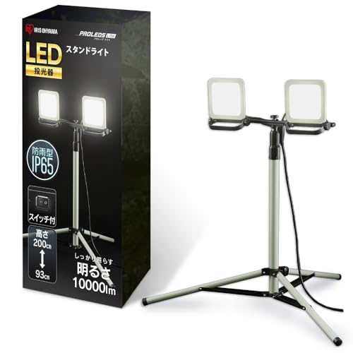 アイリスオーヤマ LED投光器 ワークライト 10000ルーメン スタンド型 高さ調節93-200cm 防災グッズ 防..
