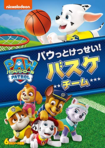 パウ・パトロール シーズン2 パウっとけっせい!バスケチーム [DVD]