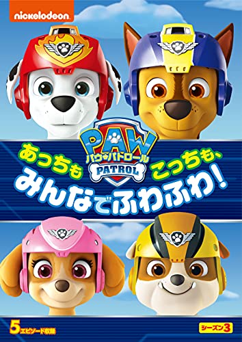 パウ・パトロール シーズン3 あっちもこっちも、みんなでふわふわ! [DVD]
