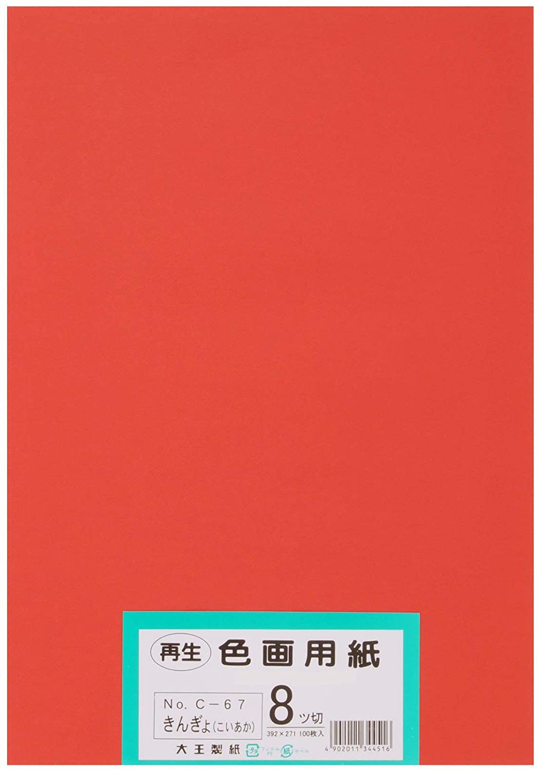 大王製紙 画用紙 再生 色画用紙 八ツ切サイズ 100枚入 きんぎょ(こいあか)金魚(濃い赤)