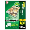 アイリスオーヤマ ラミネートフィルム 片面マット 100μm A3 サイズ 100枚入 LZM-A3100