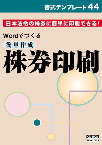 書式テンプレート　44／簡単作成 株券印刷ブランド：日本法令メーカー：日本法令