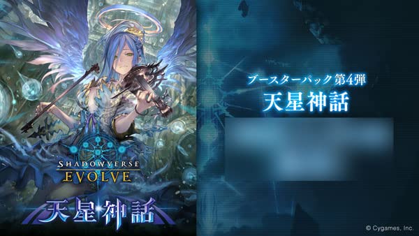 Shadowverse EVOLVE ブースターパック第4弾 「天星神話」 BOXブランド：ブシロード(BUSHIROAD)メーカー：ブシロード(BUSHIROAD)