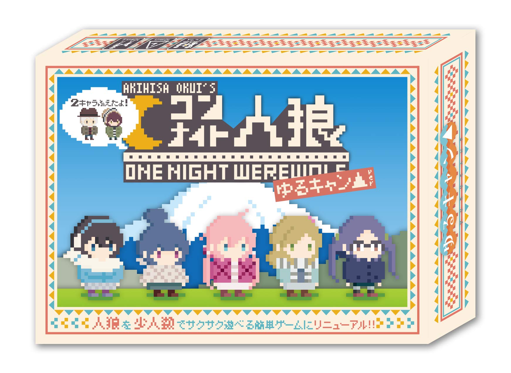 2キャラふえたよ！「ワンナイト人狼×ゆるキャン△」 〜夜中にカレーをこぼした犯人は誰だ!〜