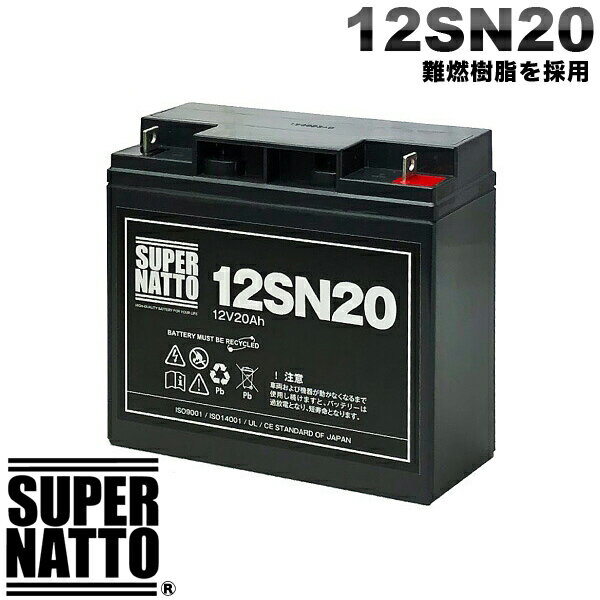 【新品】サイクルバッテリー スーパーナット 12SN20 安心の動作確認済み製品 PE12V17,NPH16-12T,HF17-12A,LHM-15-12,HV17-12A,HP15-12A,12P150対応 USPバッテリーキットに対応