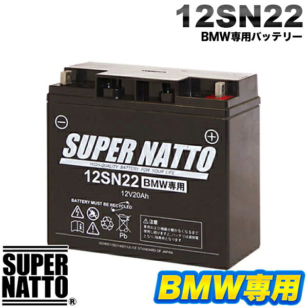 ■適合車種：K1200GT、K1200LT、K1200RS、K75C、K75S、R1100GS、R1100R、R1100RS、R1100RT、R1100S、R1150GS、R1150RS、R1150RT、R1200C、R1200CL、R1200RT、R50/5、R60/5、R75/5、R80G/S、R80GS、R80ST、R850R、他 BMWバイク ■適合情報はあくまでも参考となり、搭載バッテリーと異なる場合がございますので、現車に搭載中のバッテリー型番やサイズ・形状を必ずご確認ください。確認なきままご購入された場合、当店では一切の責任を負いかねます。 ※予告なく商品の仕様・色・デザインが変更される場合があります。 ■外形寸法（mm）長さ：180、奥行：75、高さ：167 ※高さはスペーサーを含まない高さとなります。スペーサー単体の高さは5mmとなります。 ■電圧（V）：12　■容量（Ah）：20 ■専用ボルトナット付属 ■原産国：台湾もしくはベトナム　■販売店6ヶ月保証 ■当商品は新品となります。 ■同梱物 ・本体 ・日本語説明書 ・保証書 ・ボルトナット ・専用車両ケーブル ※液入済のため液ボトルは同梱しません商品情報 ブランド名 スーパーナット 品番 12SN22 商品名 スーパーナット バイクバッテリー BMW仕様 12SN22 新品 説明特徴 ■適合車種：K1200GT、K1200LT、K1200RS、K75C、K75S、R1100GS、R1100R、R1100RS、R1100RT、R1100S、R1150GS、R1150RS、R1150RT、R1200C、R1200CL、R1200RT、R50/5、R60/5、R75/5、R80G/S、R80GS、R80ST、R850R、他 BMWバイク ■適合情報はあくまでも参考となり、搭載バッテリーと異なる場合がございますので、現車に搭載中のバッテリー型番やサイズ・形状を必ずご確認ください。確認なきままご購入された場合、当店では一切の責任を負いかねます。 ※予告なく商品の仕様・色・デザインが変更される場合があります。 ■外形寸法（mm）長さ：180、奥行：75、高さ：167 ※高さはスペーサーを含まない高さとなります。スペーサー単体の高さは5mmとなります。 ■電圧（V）：12　■容量（Ah）：20 ■専用ボルトナット付属 ■原産国：台湾もしくはベトナム　■販売店6ヶ月保証 ■当商品は新品となります。 ■同梱物 ・本体 ・日本語説明書 ・保証書 ・ボルトナット ・専用車両ケーブル ※液入済のため液ボトルは同梱しません