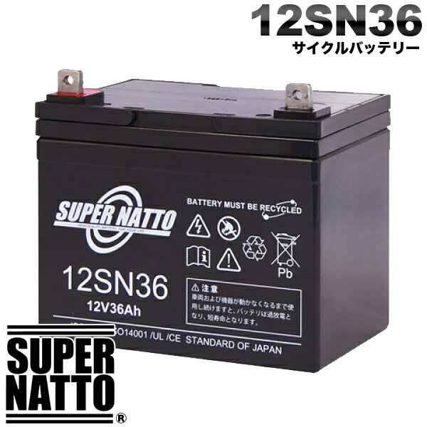 【新品】サイクルバッテリー スーパーナット 12SN36 純正品と完全互換 SEB35対応 バッテリー溶接機に対応 産業用鉛電池
