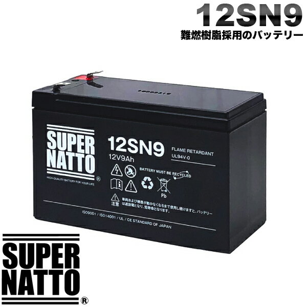 【新品】スーパーナット サイクルバッテリー 12SN9 純正品と完全互換 NP7-12,WP1236W,NPH7-12,PE12V7.2,PXL12072,HF7-12,HV7-12,HP6.5-12対応 USPバッテリーキットに対応 安心の動作確認済み製品