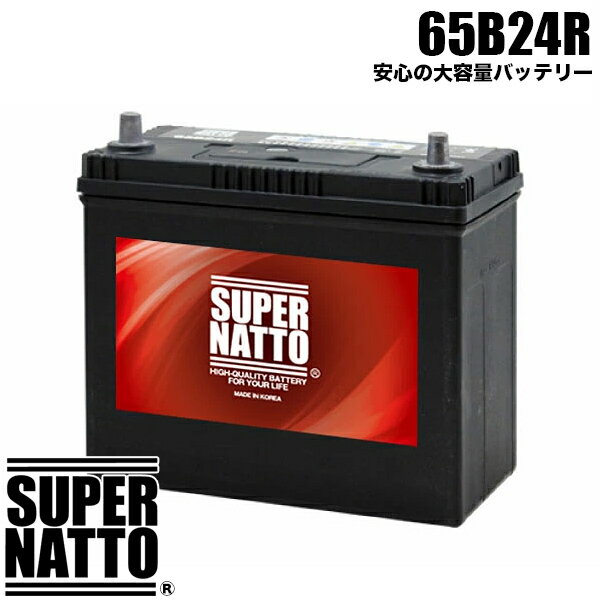 スーパーナット カーバッテリー 65B24R 55B24R互換 充電制御対応 46B24R 60B24R 65B24R 75B24R互換 コスパ最強！車 バッテリー【新品】