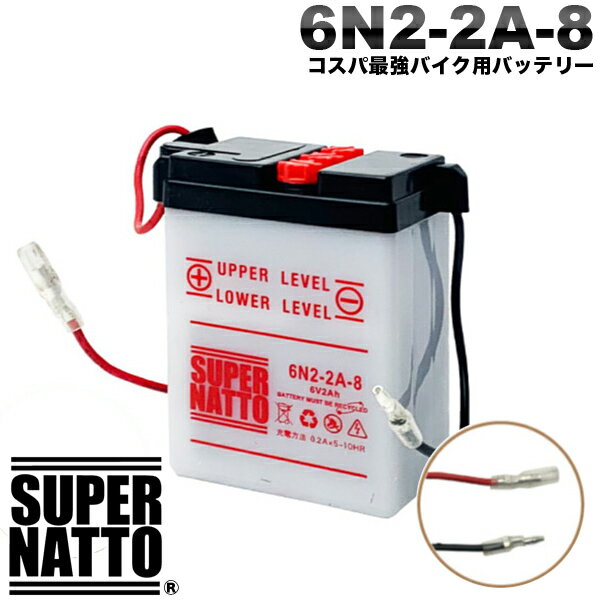 スーパーナット バイクバッテリー 6N2-2A-8 液入済 開放型