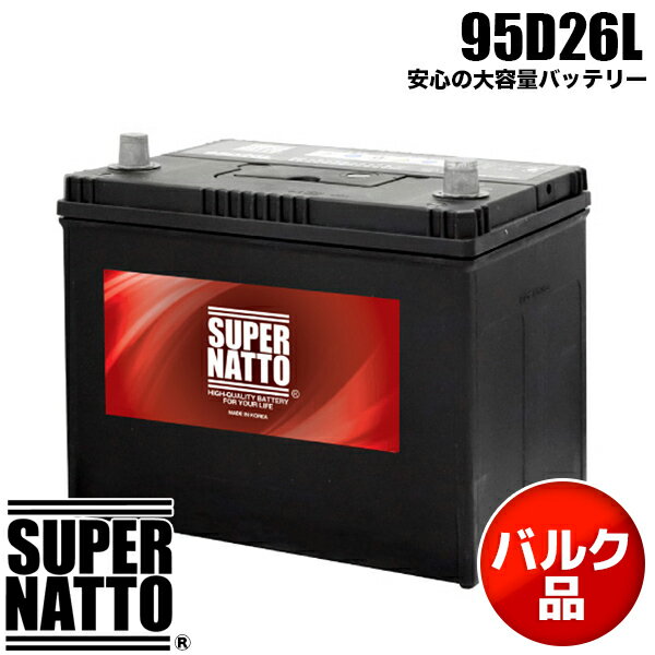 在庫限りの大特価！【新品 バルク品 茶箱入り】スーパーナット カーバッテリー 95D26L 充電制御車対応 85D26L互換 コスパ最強！60D26L 65D26L 80D26L 90D26L互換 車用バッテリー