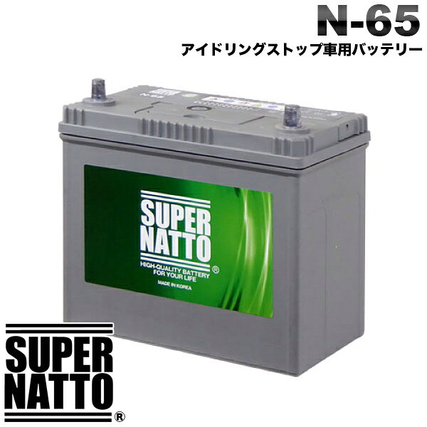 スーパーナット カーバッテリー アイドリングストップ車用 N-65 互換：46B24L 50B24L 55B24L 70B24L 75B24L 80B24L N-55など【新品】