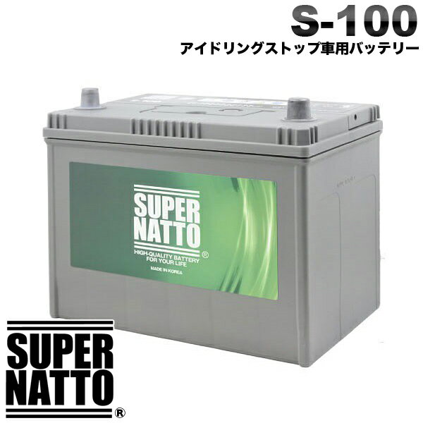 スーパーナット カーバッテリー S-100 アイドリングストップ車用 S-95互換 60D26L 65D26L 80D26L 90D26L互換【新品】