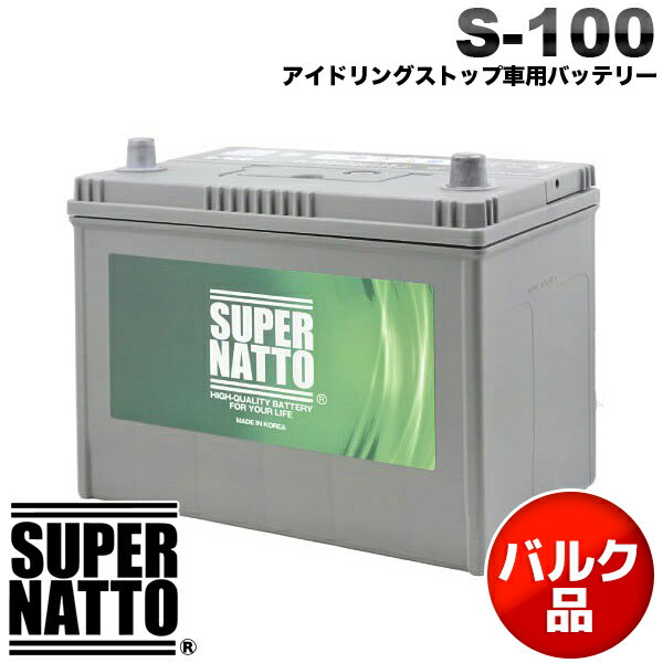 在庫限りの大特価！【新品 バルク品 茶箱入り】スーパーナット カーバッテリー S-100 アイドリングストップ車用 S-95互換 60D26L 65D26L 80D26L 90D26L互換 車用バッテリー