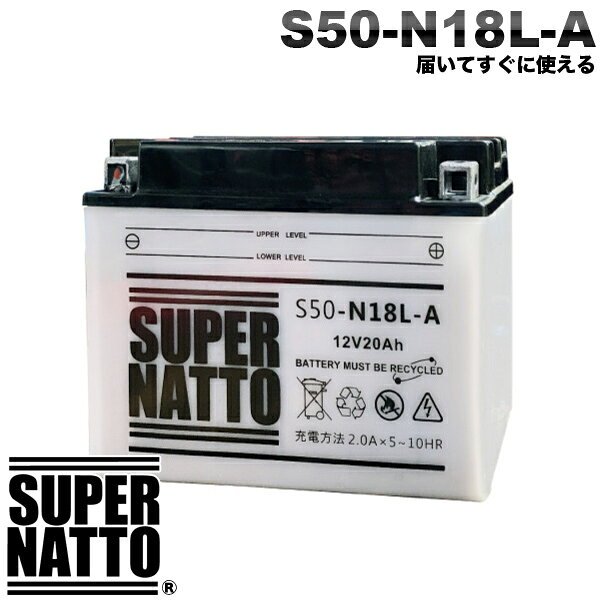 【即日発送】スーパーナット バイクバッテリー 新品 バイク用S50-N18L-A Y50-N18L-A互換 GM18Z-3A YTX24HL-BSに互換