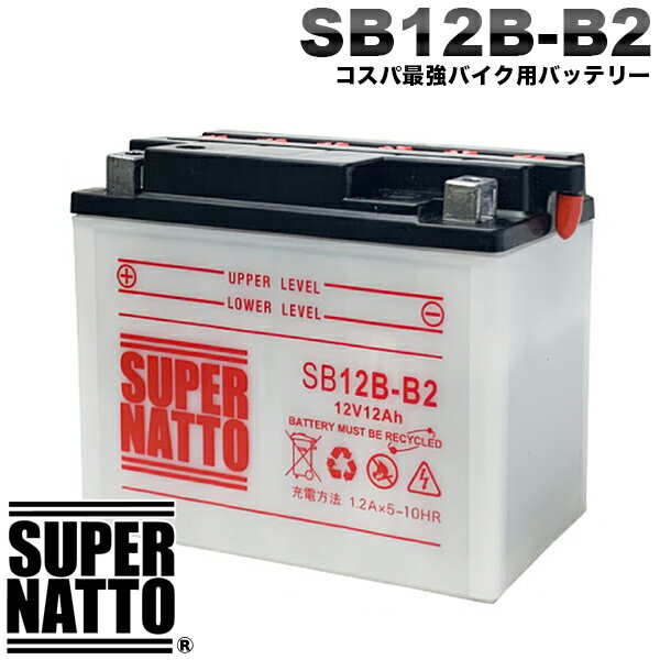 スーパーナット バイクバッテリー SB12B-B2 YB12B-B2互換 GM12B-4B互換 開放型【新品】