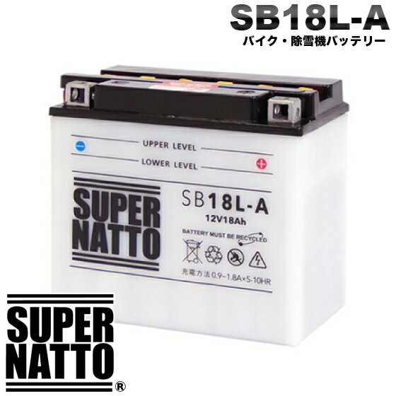 バイク用 除雪機用 バッテリー スーパーナット SB18L-A YB18L-A互換 GM18A-3A互換 (液入済)【新品】