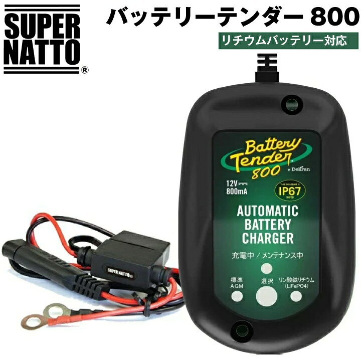 スーパーナット ハーレー対応 バッテリーテンダー800（リチウムバッテリー対応）＋車両ケーブル バイク用充電器 Deltran Battery Tender フロート充電機能でフル充電を維持【12V用】