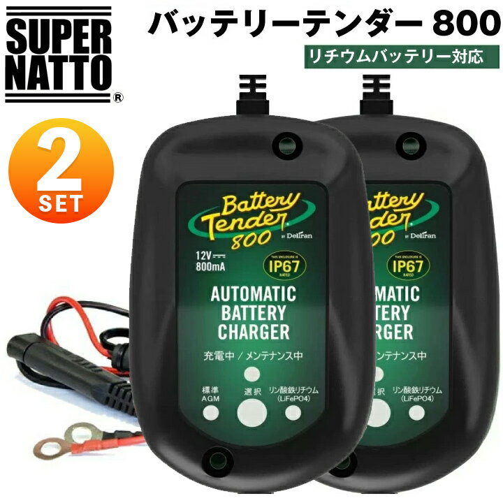 【2個セット】スーパーナット ハーレー対応 バッテリーテンダー800（リチウムバッテリー対応）＋車両ケーブル バイク用充電器 Deltran Battery Tender フロート充電機能でフル充電を維持【12V用】