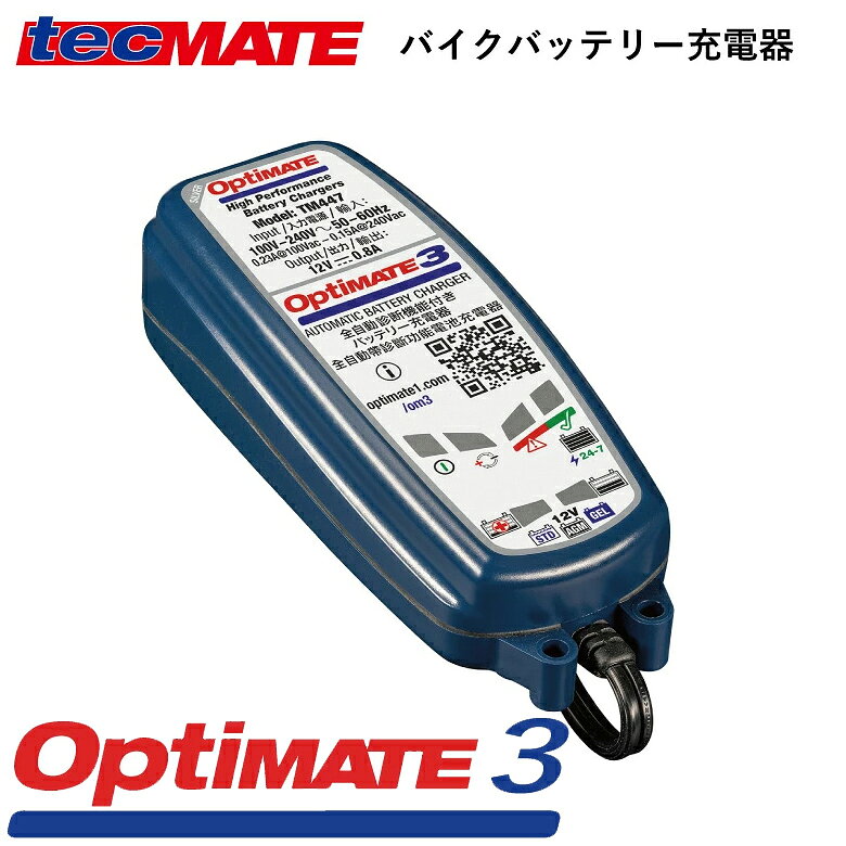 対応バッテリー：12.V鉛バッテリー専用（リチウム非対応） 対応電池：液式、密閉AGM、GEL、サイクルバッテリー 対応容量：12V/2.5Ah～50Ah 寸法（長さ×幅×高さ）：170×65×45(mm) ケーブル長さ：電源ー本体：180cm/本体ーSAE：180cm 入力：0.23A＠100Vac 出力：2V～14.5V/0.8A（定電流） 防塵・防水性能：IP54 付属品：充電器本体、車両ケーブル×1、ワニ口クリップケーブル×1、日本語マニュアル 保証期間：メーカー保証3年間 ※リチウムバッテリー非対応商品情報 ブランド名 テックメイト 品番 TM-447 商品名 テックメイト TM447 オプティメイト3 バッテリー充電器 12V 2.5-50Ah 説明特徴 対応バッテリー：12.V鉛バッテリー専用（リチウム非対応） 対応電池：液式、密閉AGM、GEL、サイクルバッテリー 対応容量：12V/2.5Ah～50Ah 寸法（長さ×幅×高さ）：170×65×45(mm) ケーブル長さ：電源ー本体：180cm/本体ーSAE：180cm 入力：0.23A＠100Vac 出力：2V～14.5V/0.8A（定電流） 防塵・防水性能：IP54 付属品：充電器本体、車両ケーブル×1、ワニ口クリップケーブル×1、日本語マニュアル 保証期間：メーカー保証3年間 ※リチウムバッテリー非対応