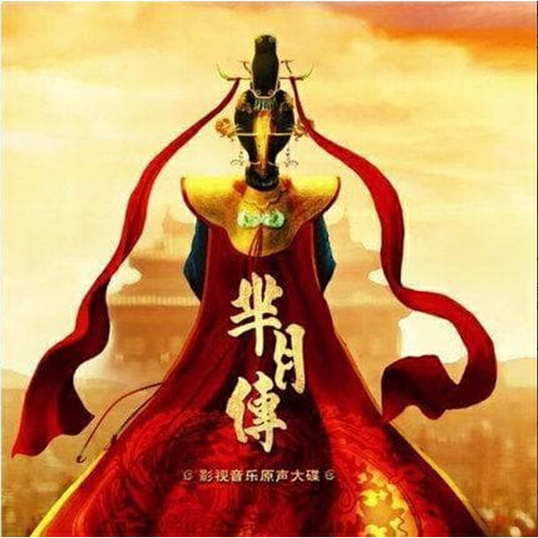 Rakuten - 新品未開封 中国ドラマ OST ミーユエ 王朝を照らす月 中国盤 CD オリジナルサウンドトラック 送料無料