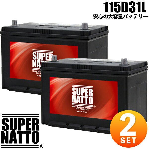 【2個セット】スーパーナット カーバッテリー 115D31L 充電制御車対応 105D31L互換 コスパ最強！ 65D31L 75D31L 85D31L 90D31L 95D31L 100D31L 110D31L互換 新品 車用