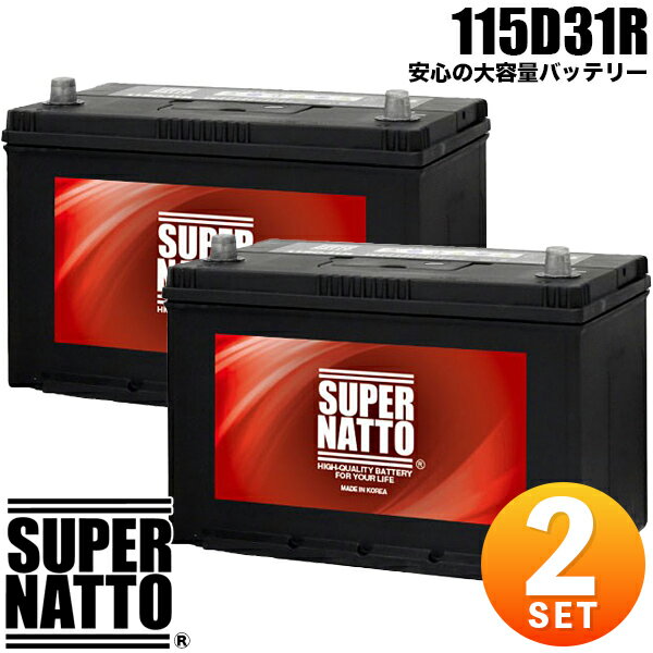【2個セット】スーパーナット カーバッテリー 115D31R 充電制御車対応 105D31R互換 コスパ最強！ 65D31R 75D31R 85D31R 90D31R 95D31R 105D31R互換 新品 車用