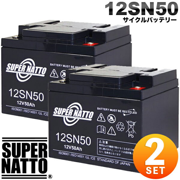 サイクルバッテリー スーパーナット 12SN50 埋め込み式 純正品と完全互換 産業用鉛電池 安心の動作確認済み製品 NP38-12,NPC38-12,PE12V40,HF44-12A,HV44-12A対応 シニアカー セニアカーに対応