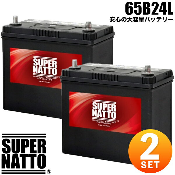 【2個セット】スーパーナット カーバッテリー 65B24L 充電制御車対応 55B24L互換 46B24L 60B24L 65B24L 75B24L互換【新品】