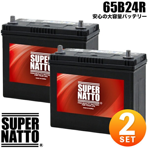 【2個セット】スーパーナット カーバッテリー 65B24R 55B24R互換 充電制御対応 46B24R 60B24R 65B24R 75B24R互換 コスパ最強！車 バッテリー【新品】