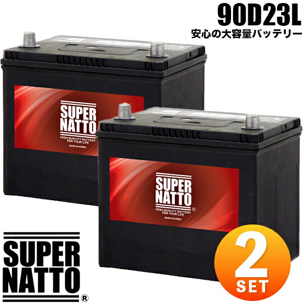 【2個セット】スーパーナット カーバッテリー 90D23L 新品 充電制御車対応 コスパ最強 車 バッテリー 55D23L 65D23L 85D23L互換 75D23L互換