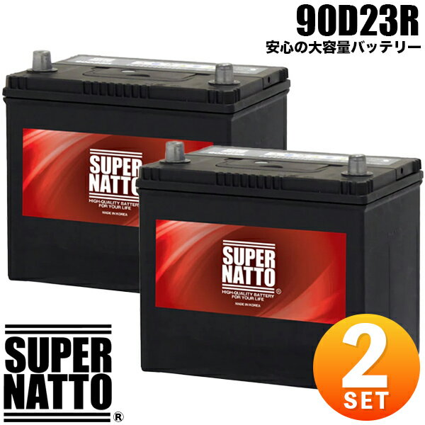 【2個セット】スーパーナット カーバッテリー 90D23R 充電制御車対応 75D23R互換 コスパ最強！55D23R 65D23R 85D23R互換【新品】