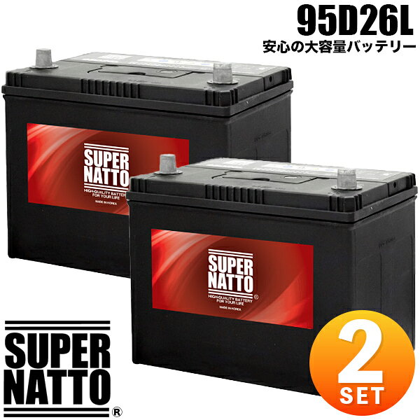 【2個セット】スーパーナット カーバッテリー 95D26L 充電制御車対応 85D26L互換 コスパ最強！60D26L 65D26L 80D26L 90D26L互換【新品】
