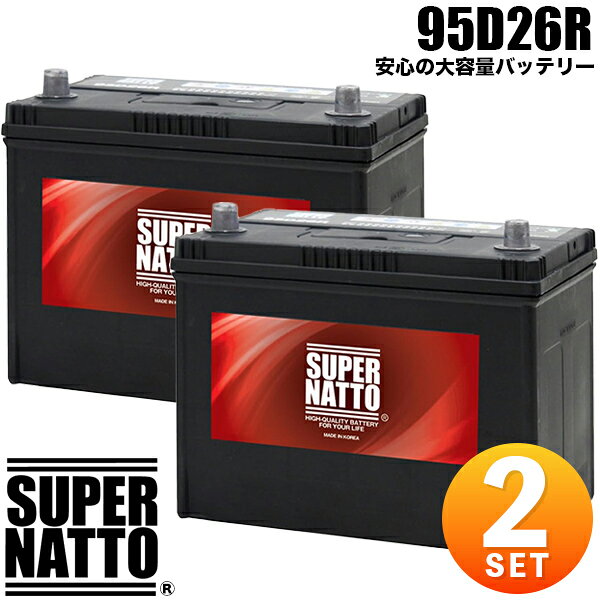 【2個セット】スーパーナット カーバッテリー 95D26R 充電制御車対応 85D26R互換 コスパ最強！60D26R 65D26R 80D26R 90D26R互換 車用 【新品】