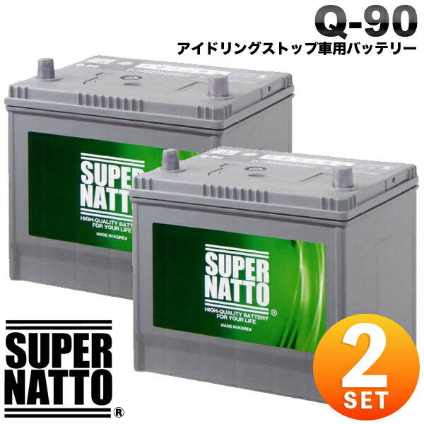 【2個セット】スーパーナット カーバッテリー Q-90 アイドリングストップ車用 Q-85互換 55D23L 65D23L 85D23L互換【新品】
