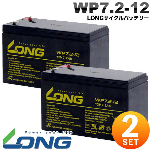 サイクルバッテリー LONG WP7.2-12 産業用鉛蓄電池 長寿命 保証書付き Smart-UPS 700 など対応