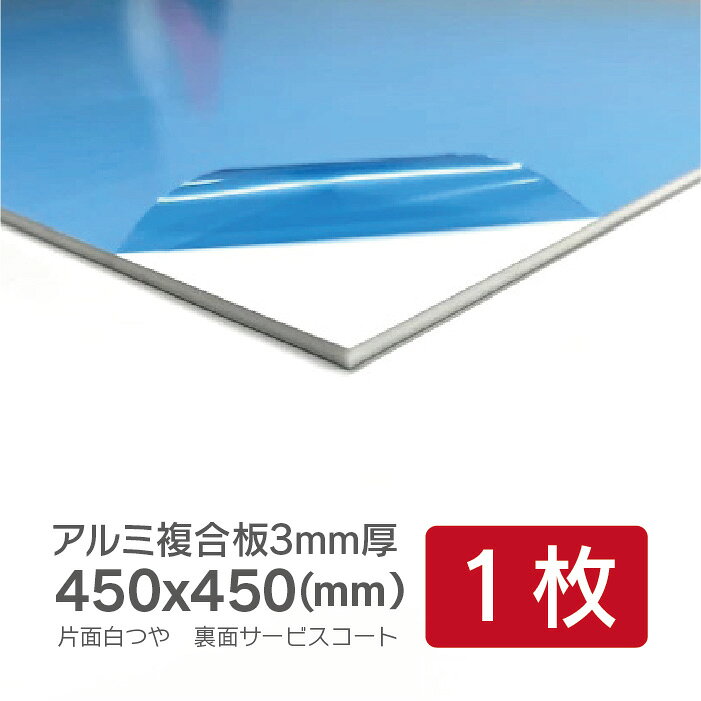 アルミ複合板（切売）3mm厚 450mm×450mm　1枚　軽量・高耐久でDIYにも最適◎　カッターで切れる！　看板資材　プレート　錆びない　アルポリ