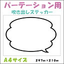 アクリルパーテーション用ステッカー ステッカー 吹き出し まんが 漫画風 シール 飛沫防止 コロナ対策 アクリルパーテーション 間仕切り アクリル板 飲食店 パーテーション 受付 カウンター マンガ A4 写真 インスタ映え 映え 飾り デコ