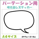 アクリルパーテーション用ステッカー ステッカー 吹き出し まんが 漫画風 シール 飛沫防止 コロナ対策 アクリルパーテーション 間仕切り アクリル板 飲食店 パーテーション 受付 カウンター マンガ A4 写真 インスタ映え 映え 飾り デコ おしゃれ